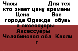 Часы Mercedes Benz Для тех, кто знает цену времени › Цена ­ 2 590 - Все города Одежда, обувь и аксессуары » Аксессуары   . Челябинская обл.,Касли г.